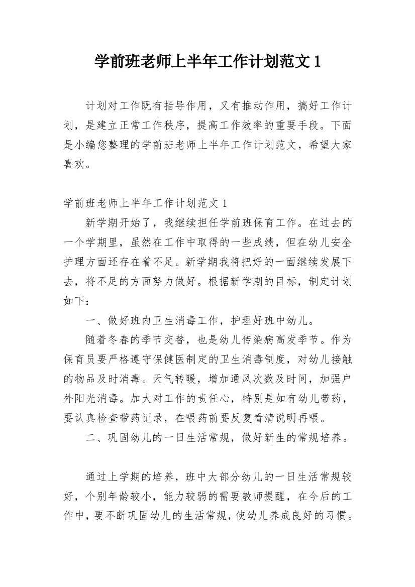 学前班老师上半年工作计划范文1