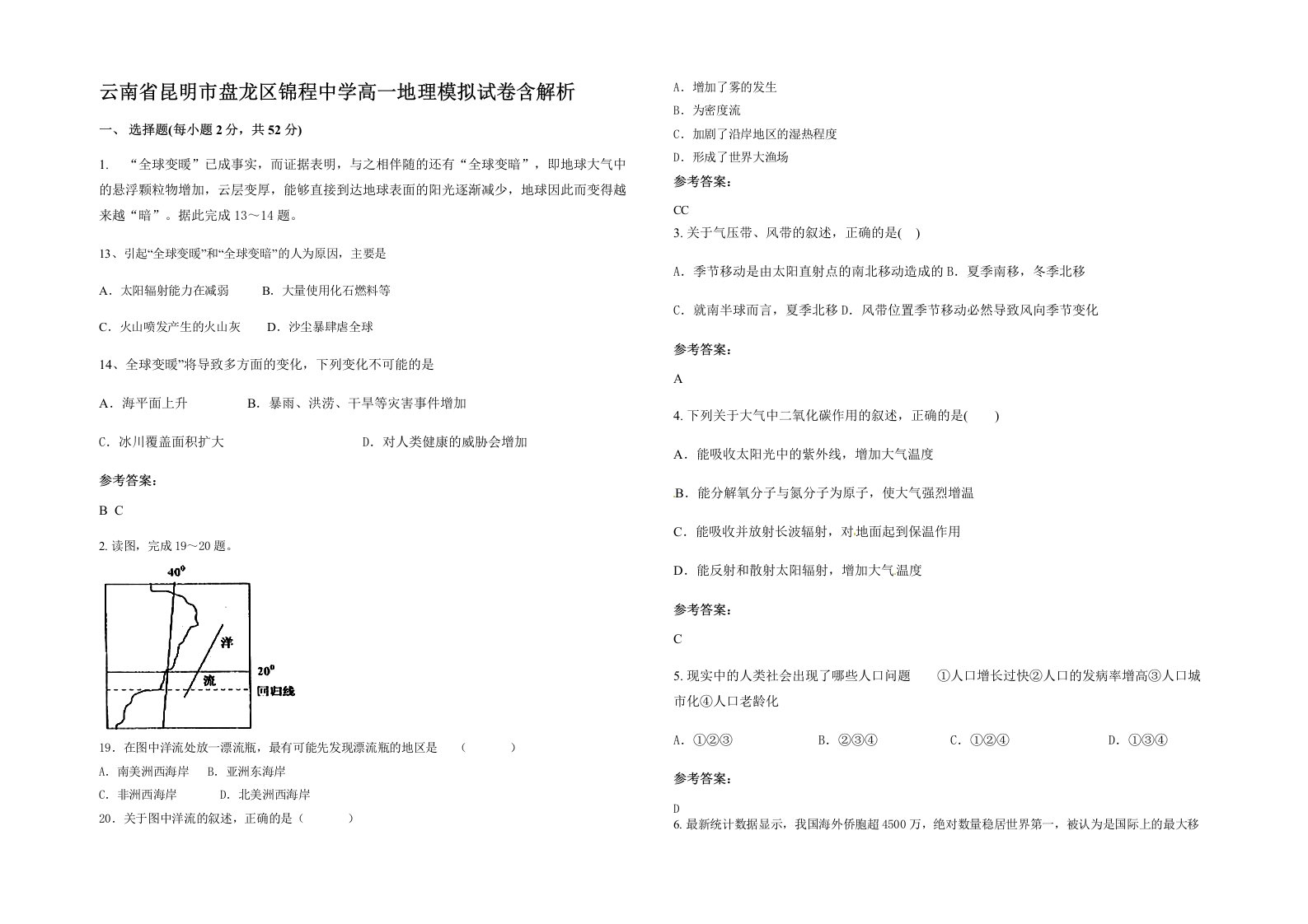 云南省昆明市盘龙区锦程中学高一地理模拟试卷含解析