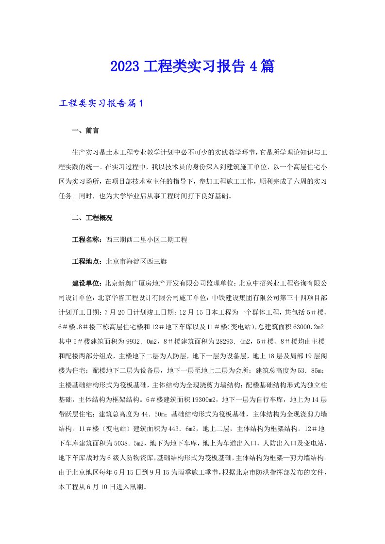 （精编）2023工程类实习报告4篇