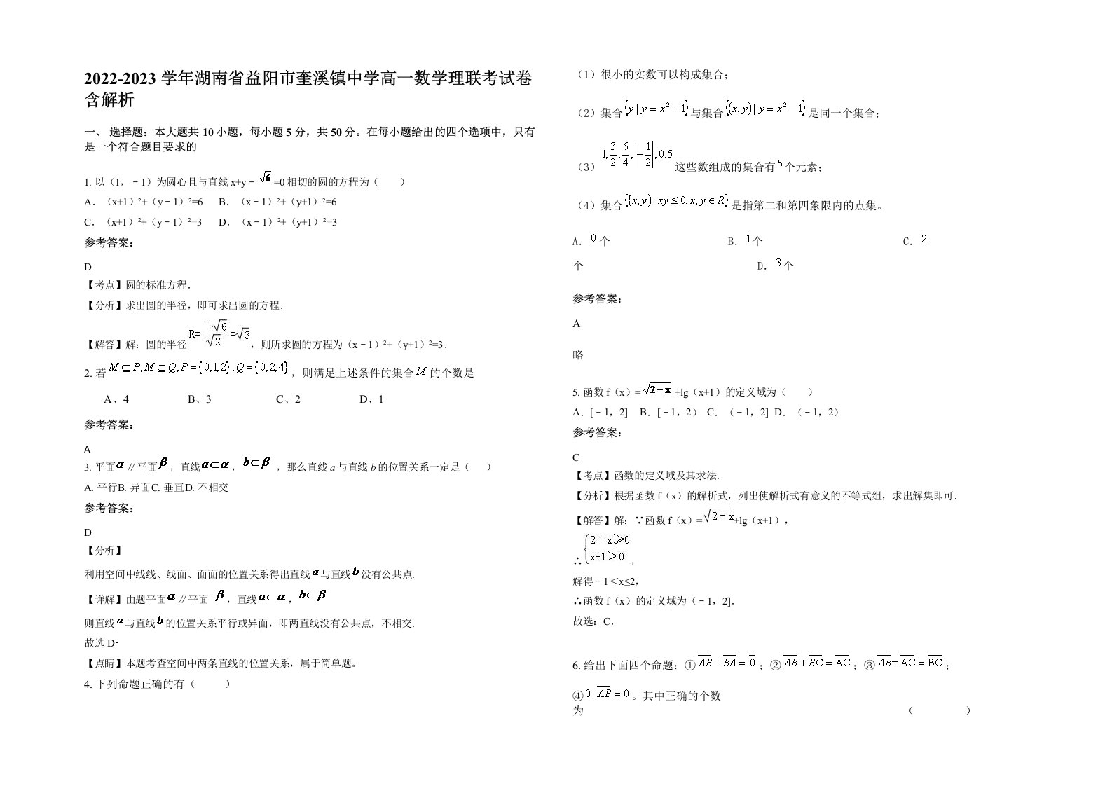 2022-2023学年湖南省益阳市奎溪镇中学高一数学理联考试卷含解析