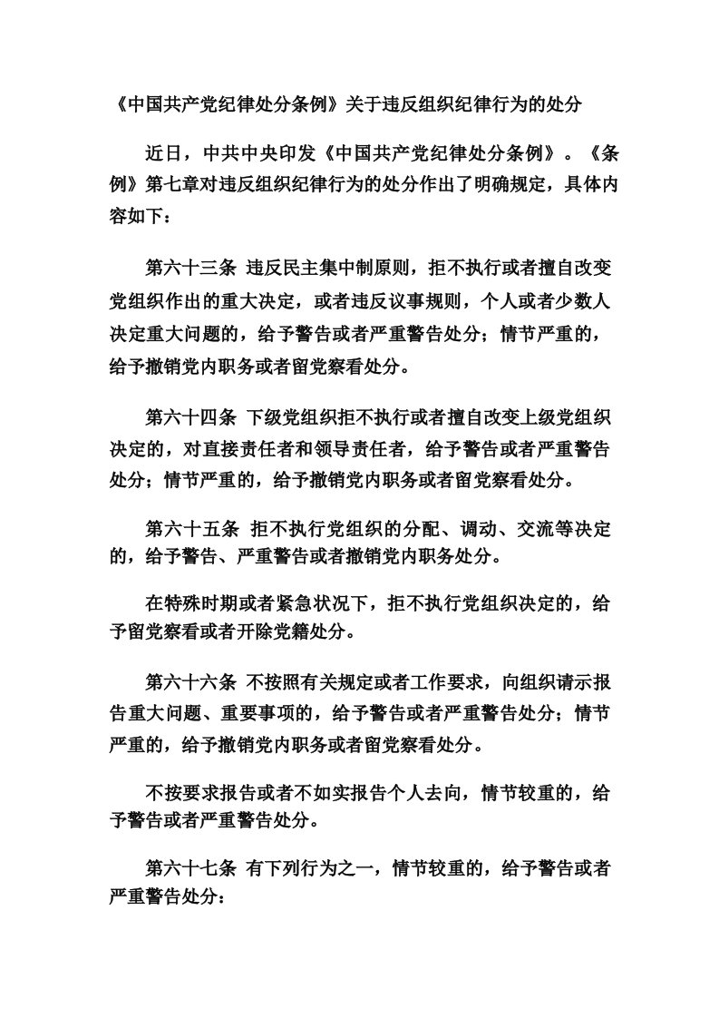 《中国共产党纪律处分条例》关于违反组织纪律行为