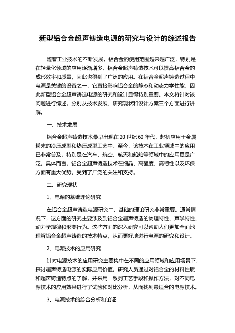 新型铝合金超声铸造电源的研究与设计的综述报告