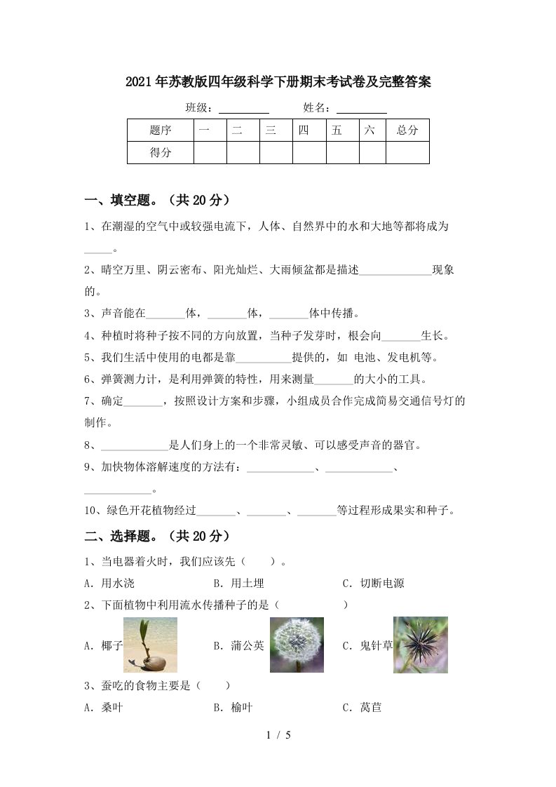 2021年苏教版四年级科学下册期末考试卷及完整答案