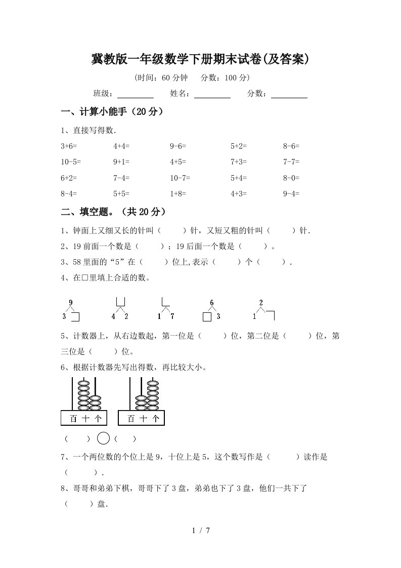 冀教版一年级数学下册期末试卷及答案