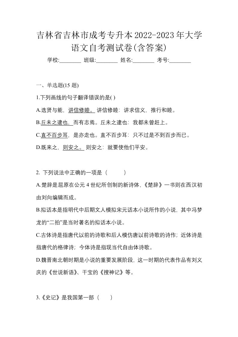 吉林省吉林市成考专升本2022-2023年大学语文自考测试卷含答案