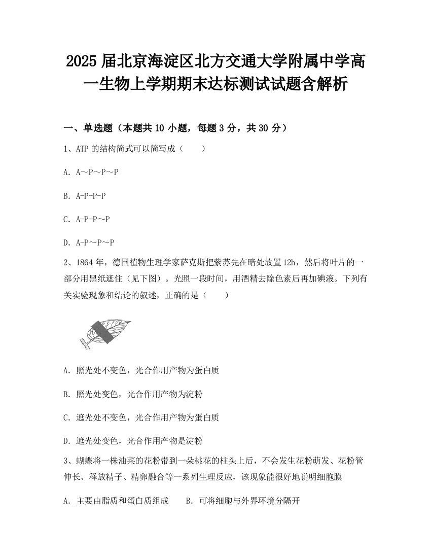 2025届北京海淀区北方交通大学附属中学高一生物上学期期末达标测试试题含解析