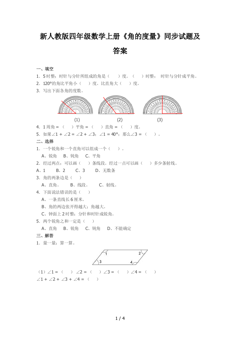 新人教版四年级数学上册《角的度量》同步试题及答案