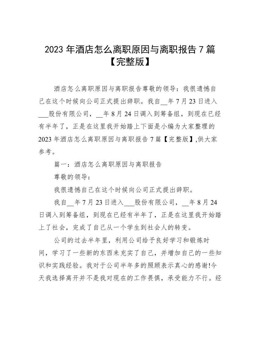 2023年酒店怎么离职原因与离职报告7篇【完整版】