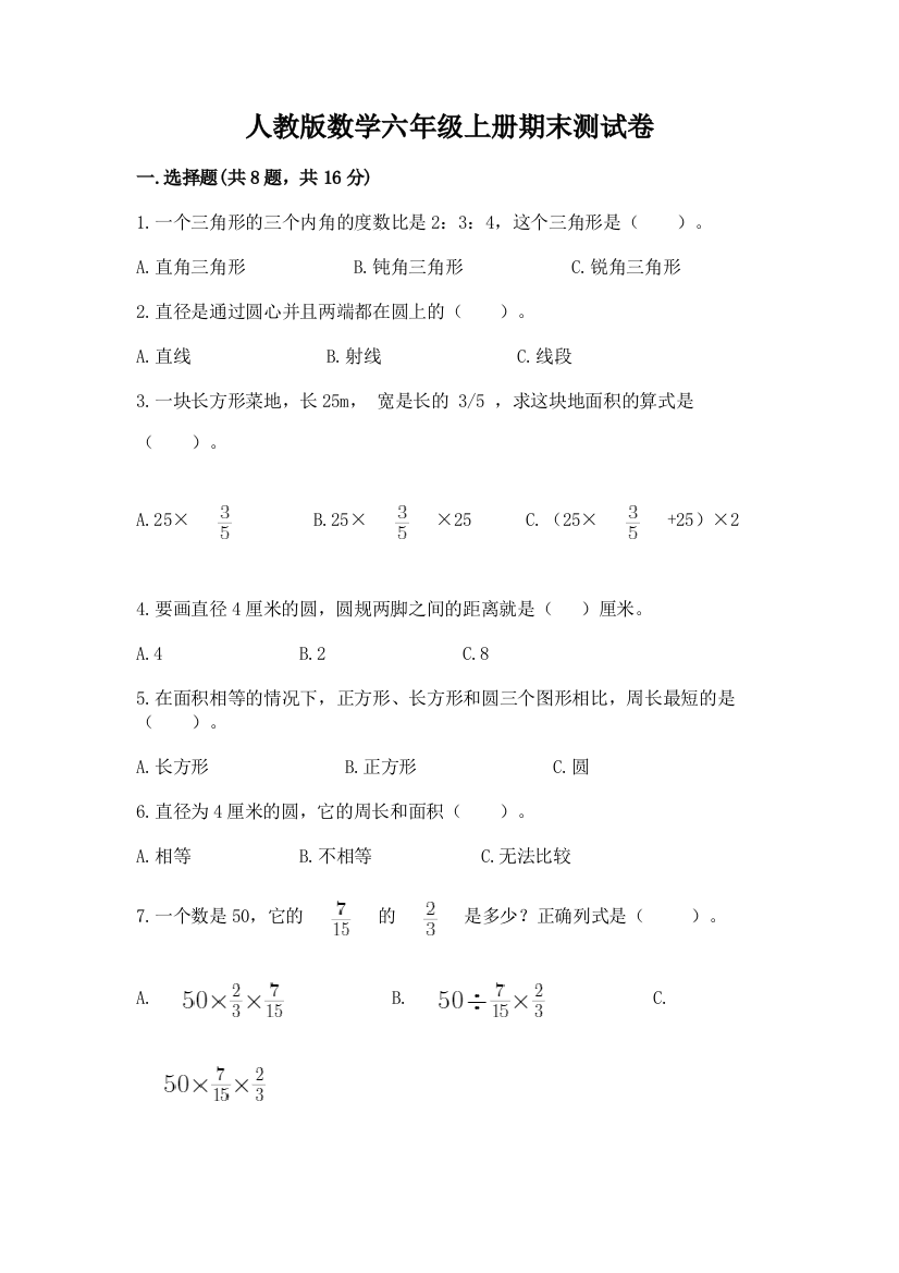 人教版数学六年级上册期末测试卷及完整答案【网校专用】