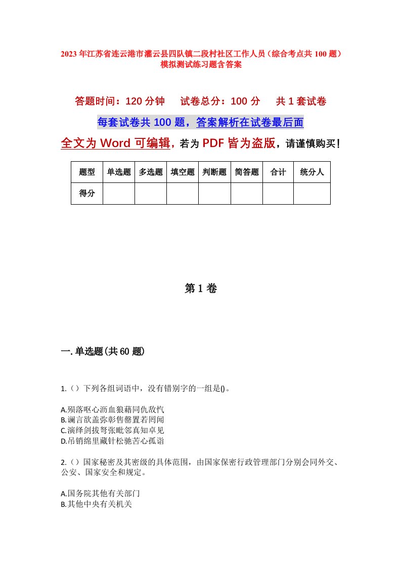 2023年江苏省连云港市灌云县四队镇二段村社区工作人员综合考点共100题模拟测试练习题含答案