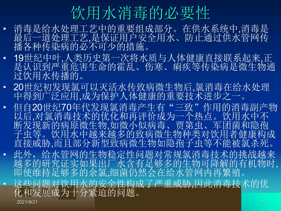 第5章饮用水消毒技术及其消毒副产物