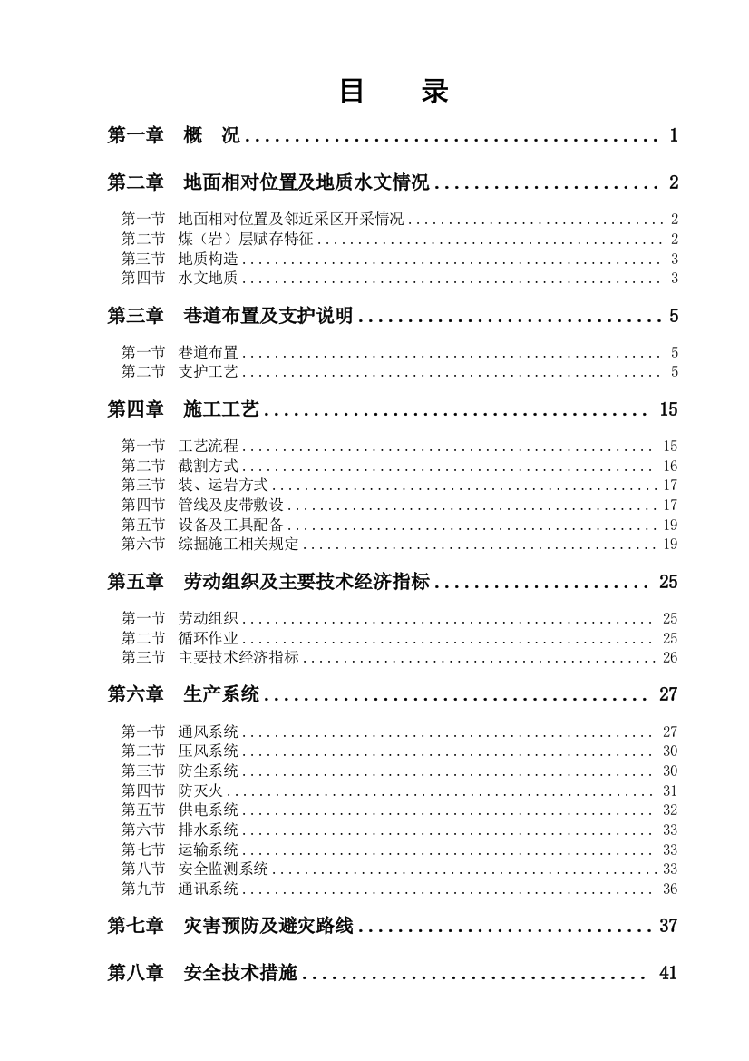 煤矿掘进工作面作业规程（DOC113页）