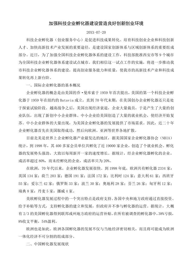 创业指南-加强科技企业孵化器建设