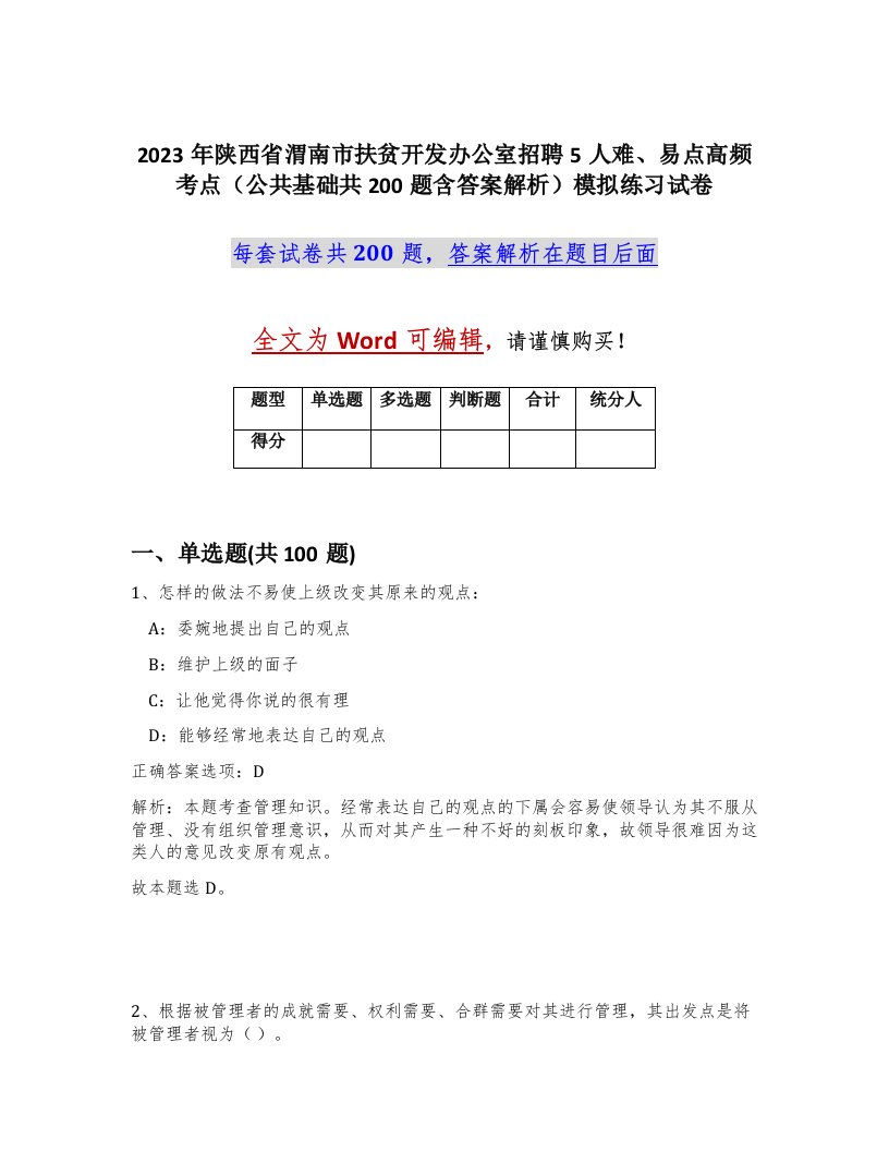 2023年陕西省渭南市扶贫开发办公室招聘5人难易点高频考点公共基础共200题含答案解析模拟练习试卷