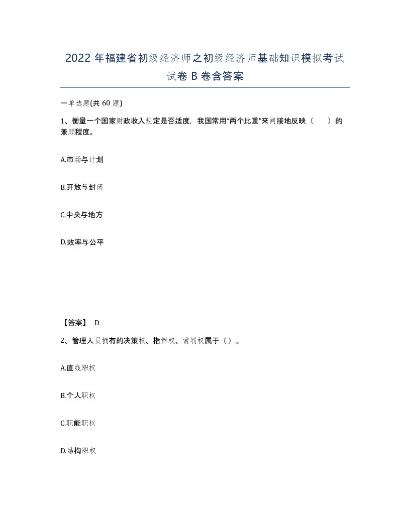 2022年福建省初级经济师之初级经济师基础知识模拟考试试卷B卷含答案