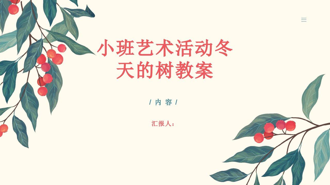 小班艺术活动冬天的树教案