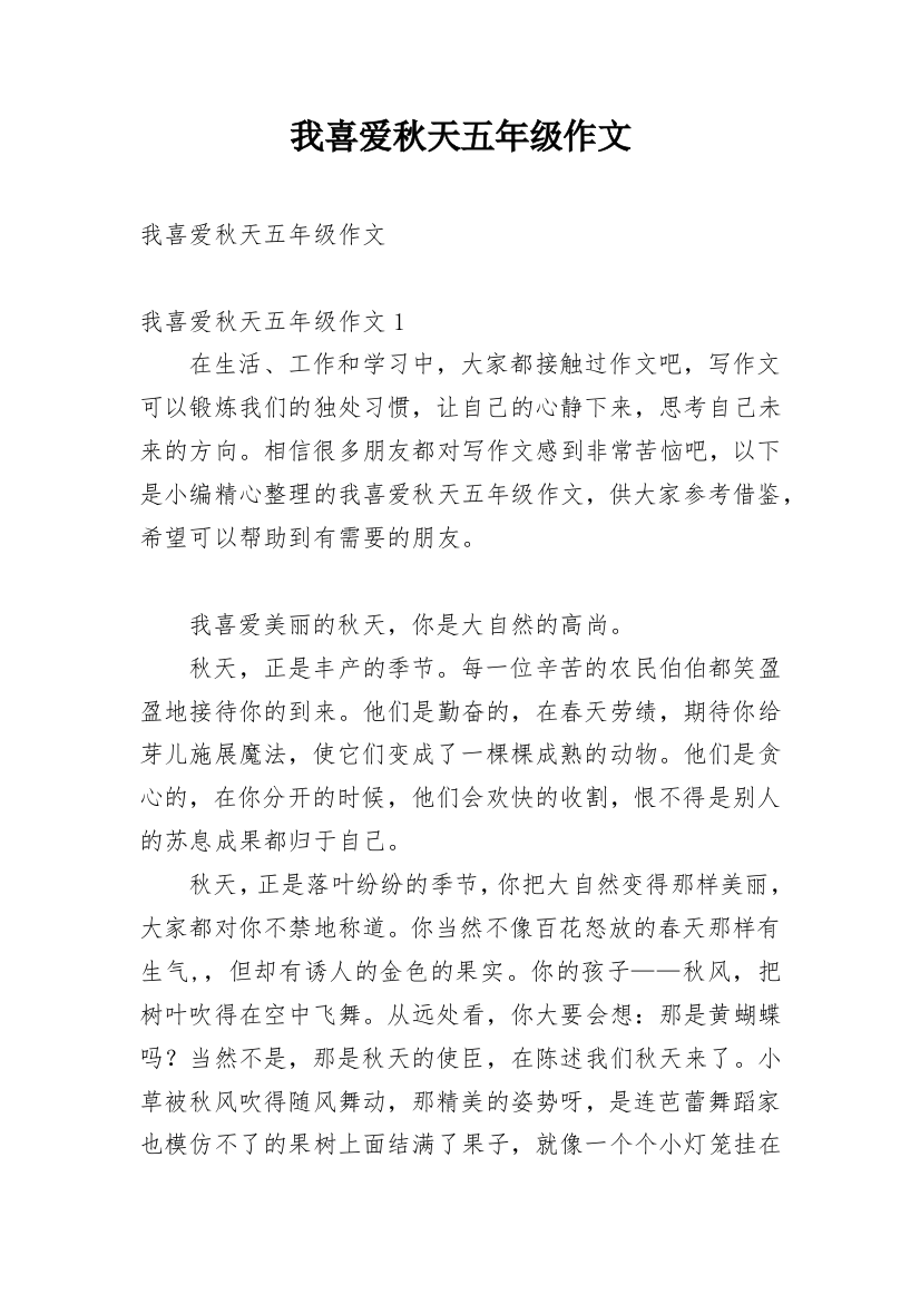 我喜爱秋天五年级作文