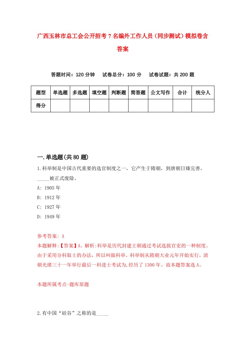 广西玉林市总工会公开招考7名编外工作人员同步测试模拟卷含答案4