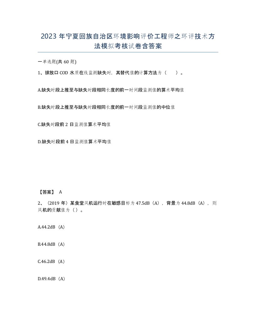 2023年宁夏回族自治区环境影响评价工程师之环评技术方法模拟考核试卷含答案