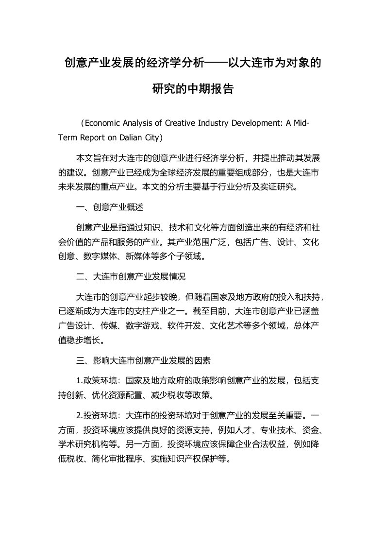 创意产业发展的经济学分析——以大连市为对象的研究的中期报告