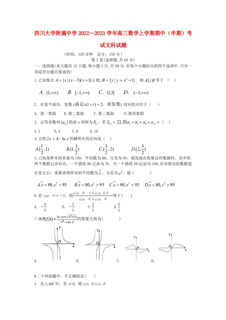 四川省2022_2023学年高三数学上学期期中半期考试文科试题