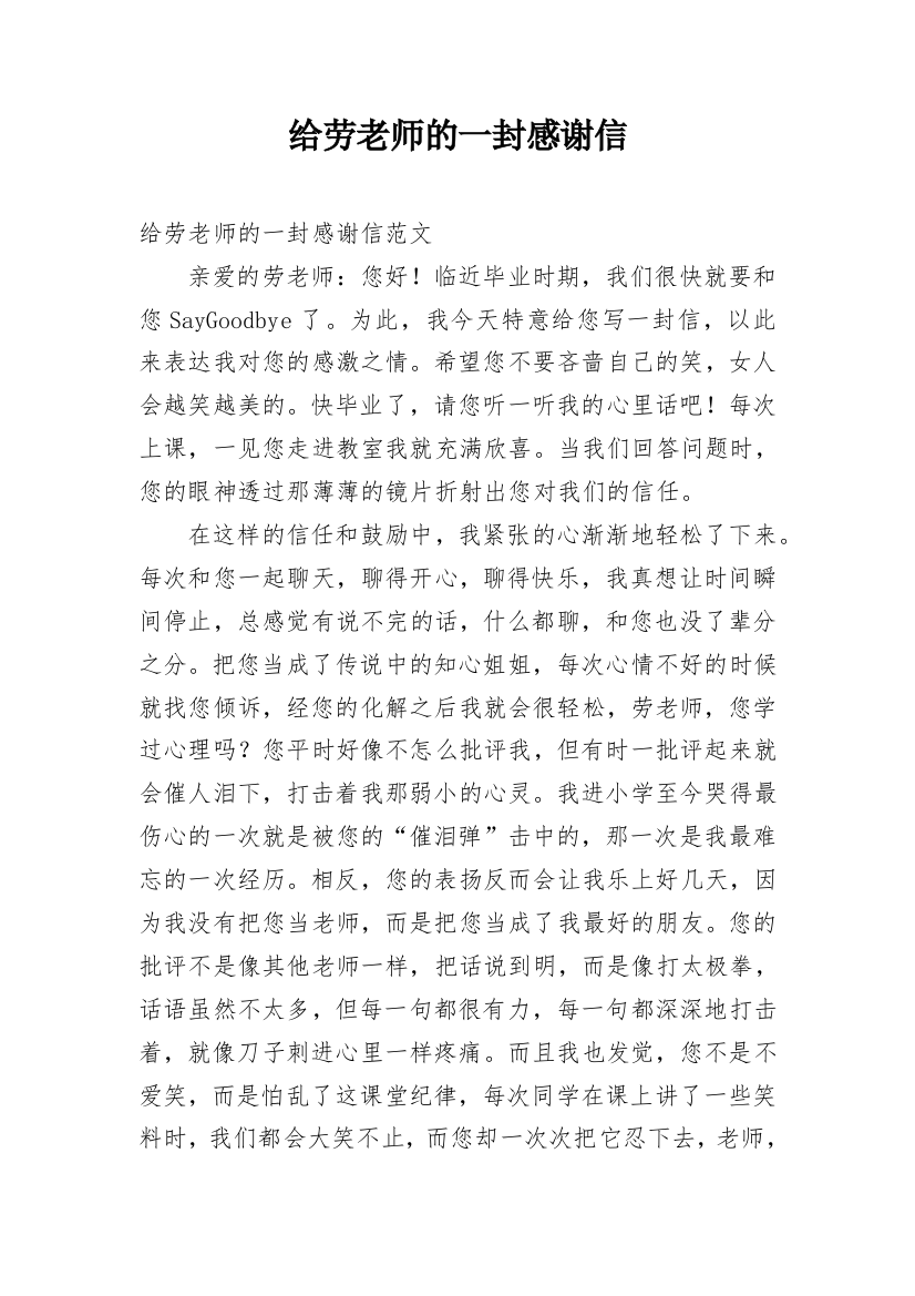 给劳老师的一封感谢信