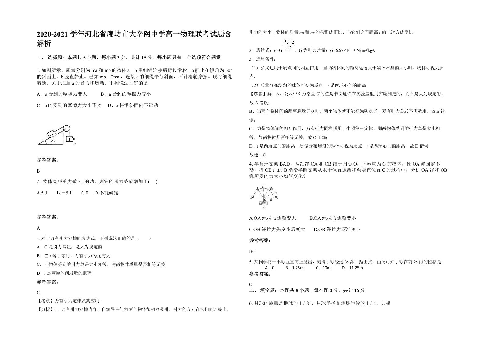 2020-2021学年河北省廊坊市大辛阁中学高一物理联考试题含解析