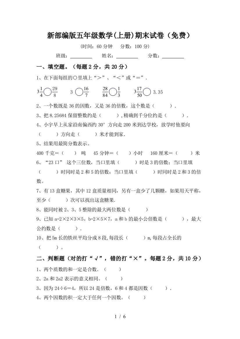 新部编版五年级数学(上册)期末试卷(免费)