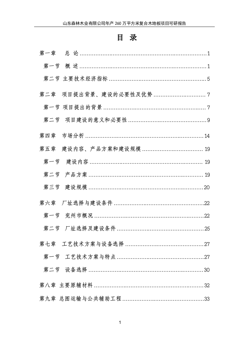 年产260万平方米复合木地板项目可行性论证报告