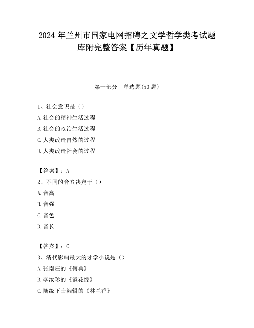 2024年兰州市国家电网招聘之文学哲学类考试题库附完整答案【历年真题】