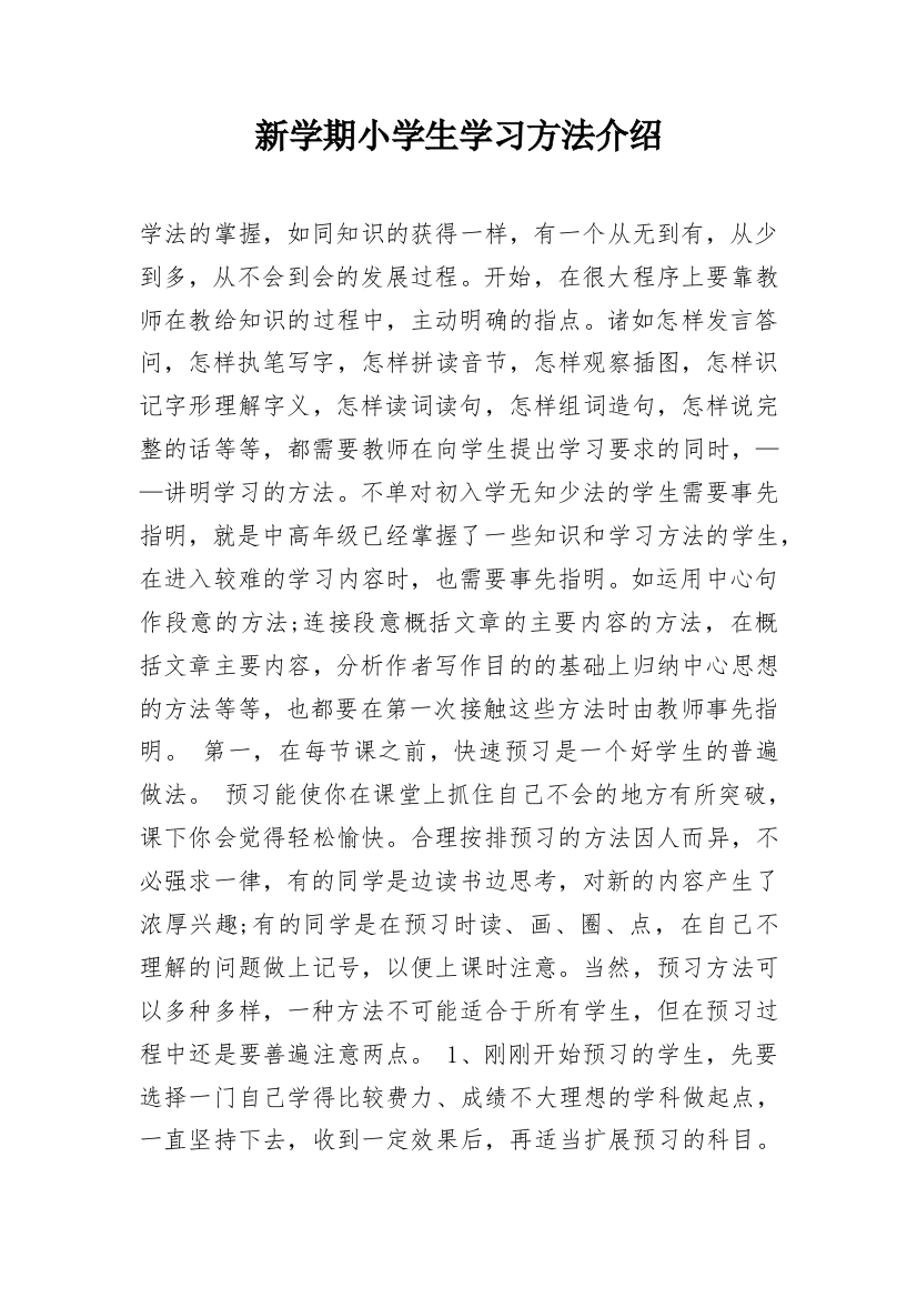 新学期小学生学习方法介绍