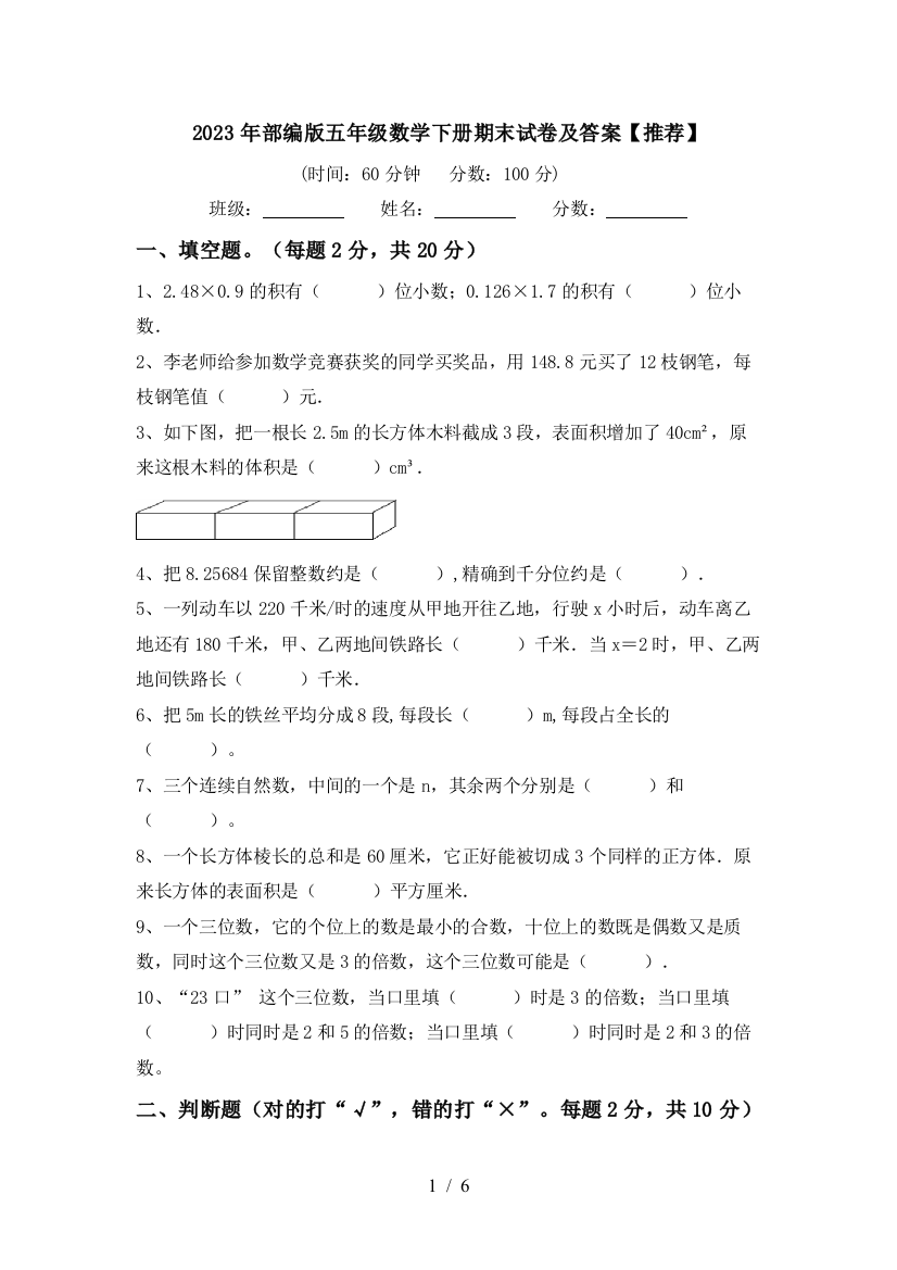 2023年部编版五年级数学下册期末试卷及答案【推荐】