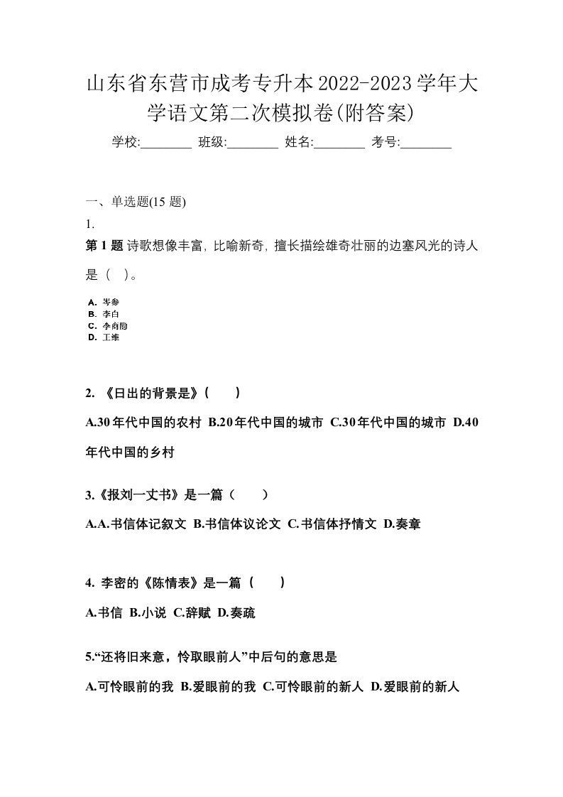 山东省东营市成考专升本2022-2023学年大学语文第二次模拟卷附答案