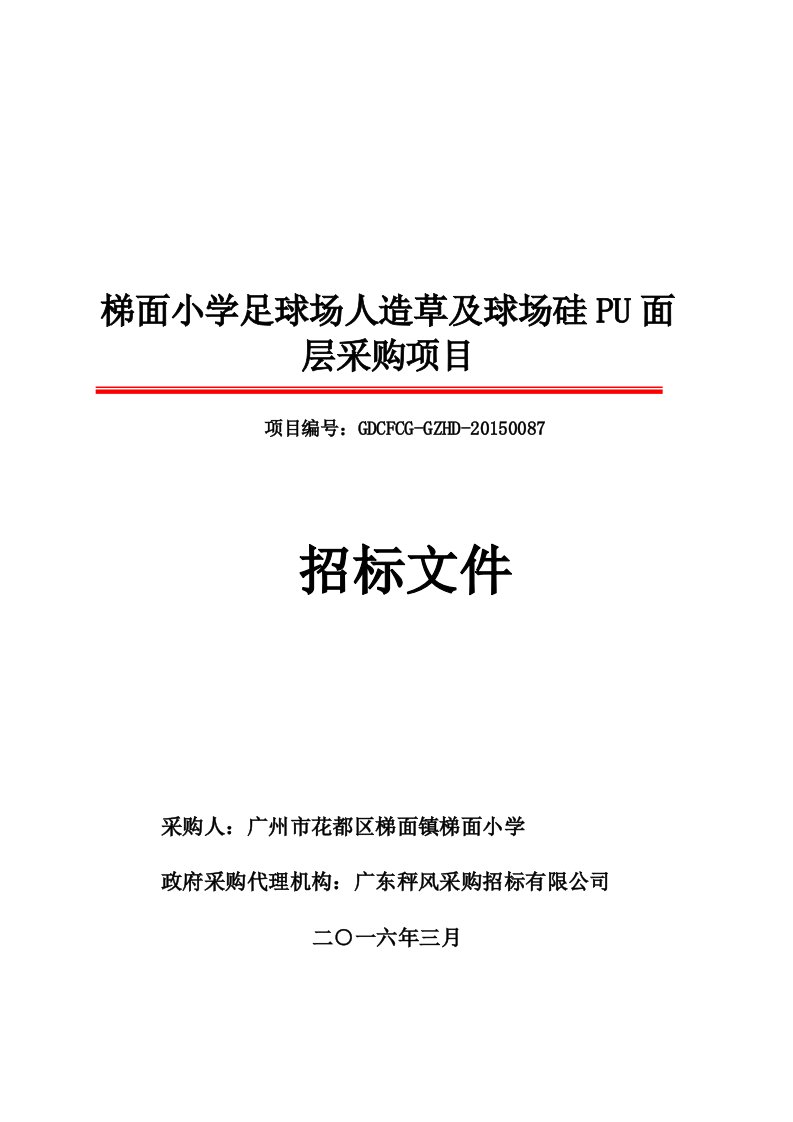 梯面小学足球场人造草和球场硅PU面层采购项目