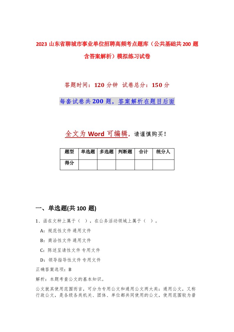 2023山东省聊城市事业单位招聘高频考点题库公共基础共200题含答案解析模拟练习试卷