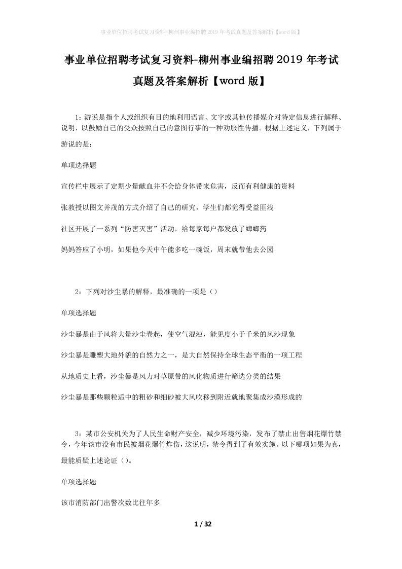 事业单位招聘考试复习资料-柳州事业编招聘2019年考试真题及答案解析word版_2