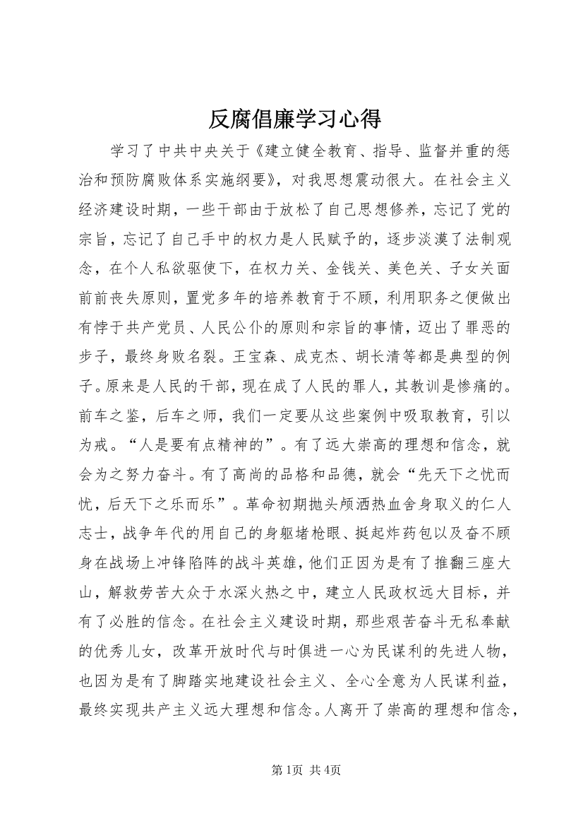 反腐倡廉学习心得