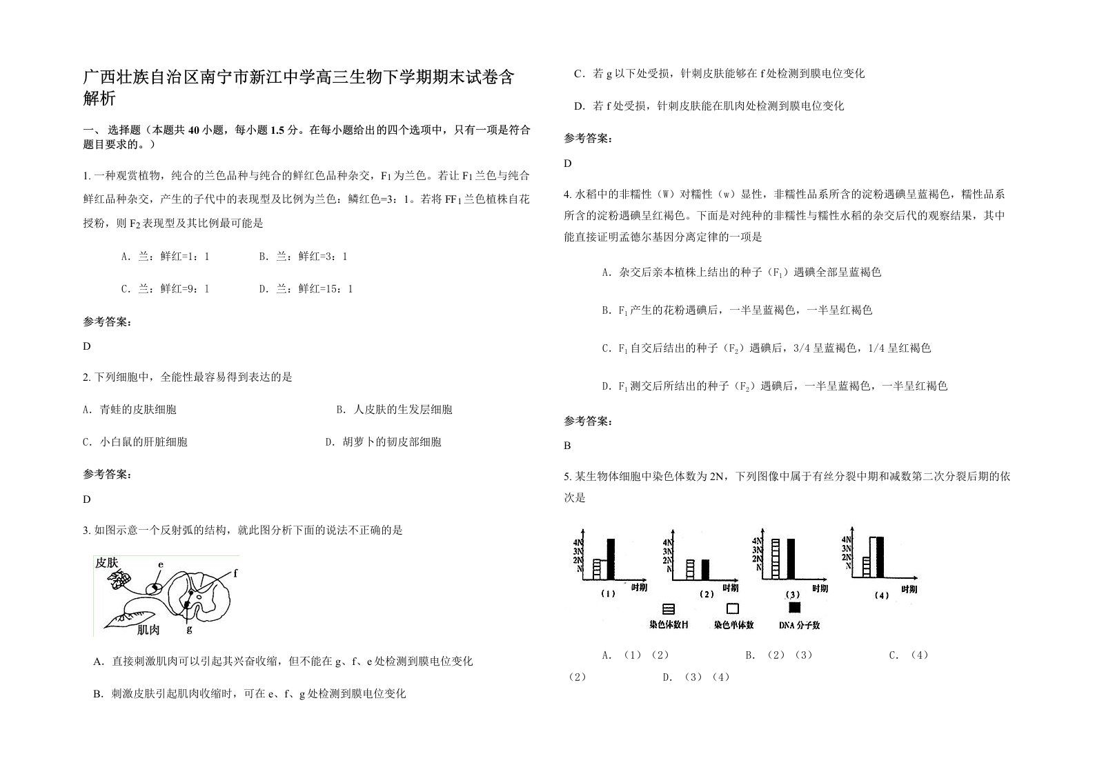 广西壮族自治区南宁市新江中学高三生物下学期期末试卷含解析