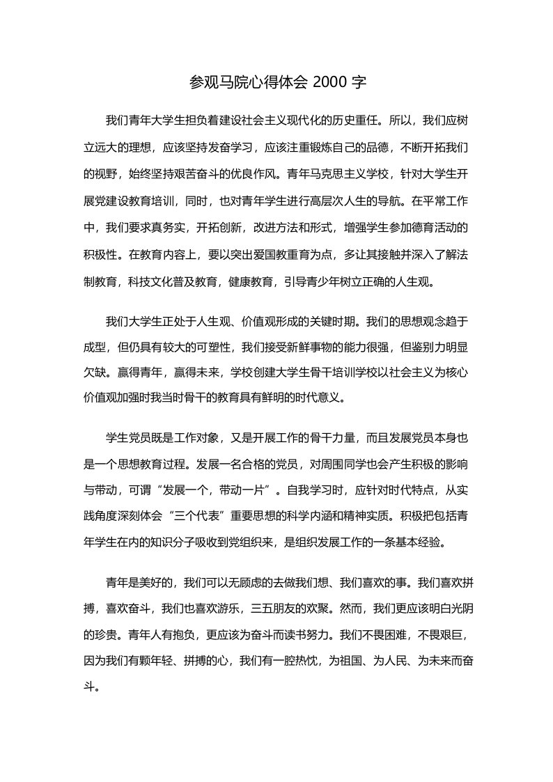 参观马院心得体会2000字