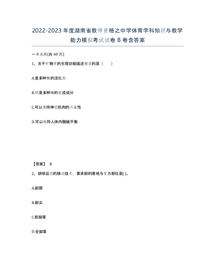 2022-2023年度湖南省教师资格之中学体育学科知识与教学能力模拟考试试卷B卷含答案