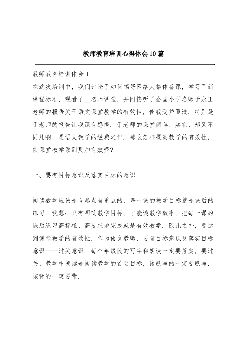 教师教育培训心得体会10篇