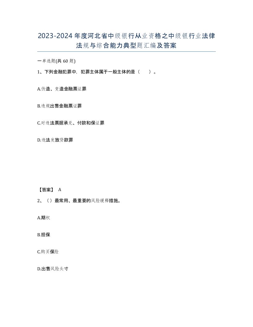 2023-2024年度河北省中级银行从业资格之中级银行业法律法规与综合能力典型题汇编及答案