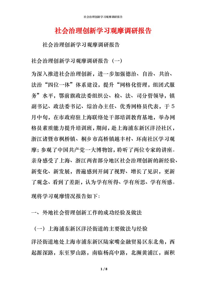 社会治理创新学习观摩调研报告