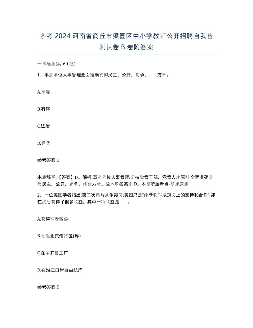 备考2024河南省商丘市梁园区中小学教师公开招聘自我检测试卷B卷附答案