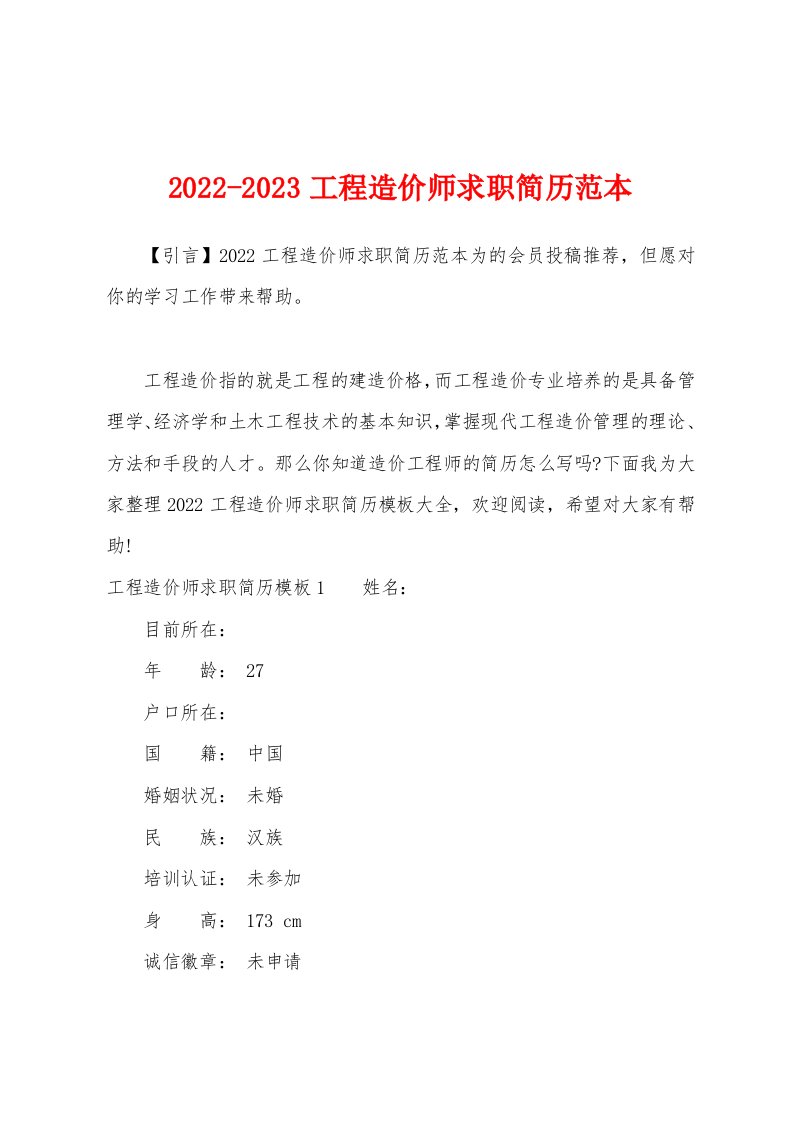 2022-2023工程造价师求职简历范本