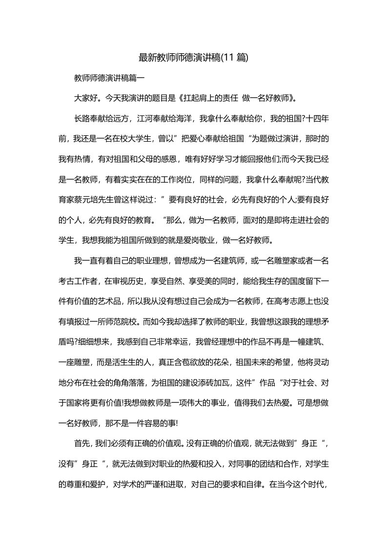 最新教师师德演讲稿11篇