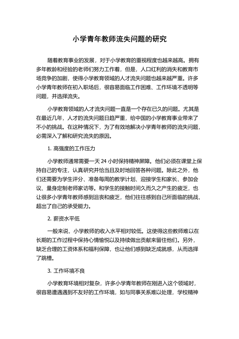 小学青年教师流失问题的研究