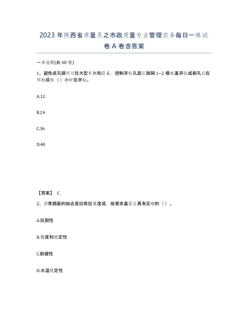 2023年陕西省质量员之市政质量专业管理实务每日一练试卷A卷含答案