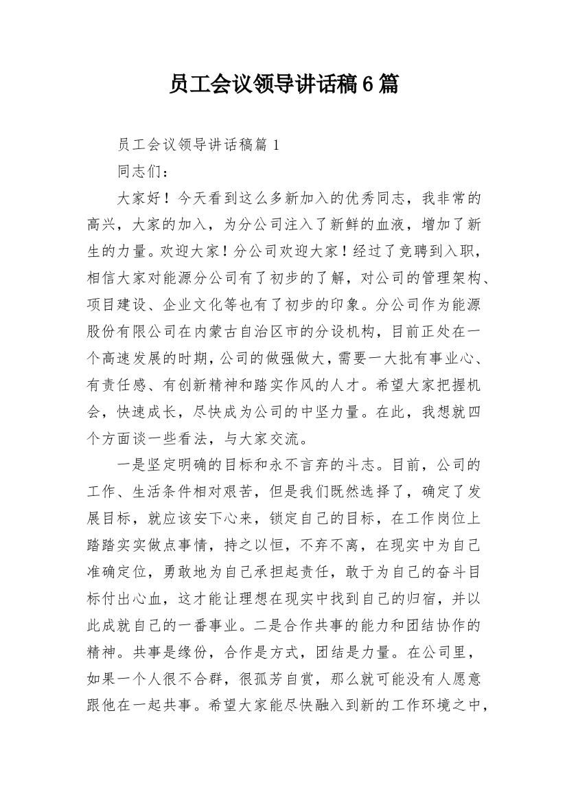 员工会议领导讲话稿6篇