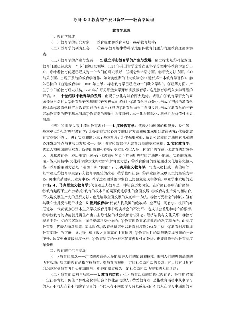 考研333教育综合复习资料教育学原理